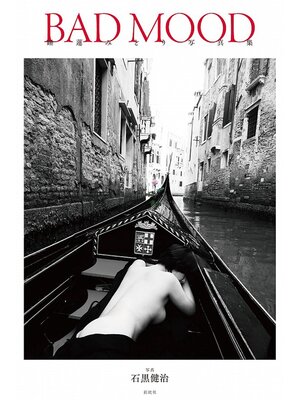cover image of 睡蓮みどり写真集 ＢＡＤ ＭＯＯＤ